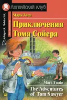 Приключения Тома Сойера. Книга для чтения на английсом языке.