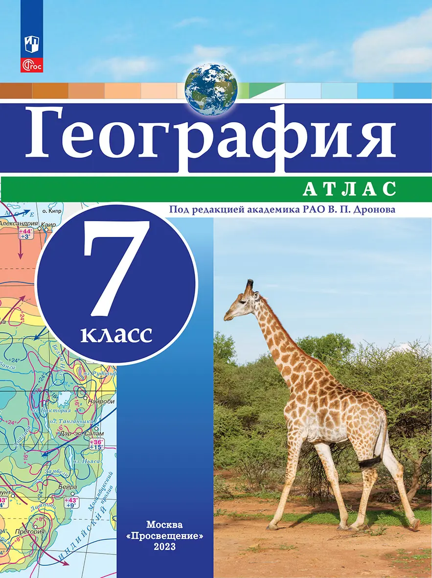 Дронов. География. 7 класс. Атлас. РГО. С новыми регионами РФ — купить по  ценам от 182 ₽ в Москве | интернет-магазин Методлит.ру