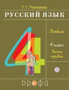 Русский язык. 4 класс. Учебник. Часть 1.