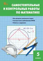 Математика. 5 класс. Самостоятельные и контрольные работы. ФГОС Новый.