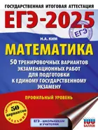 ЕГЭ-2025. Математика (60х84/8). 50 тренировочных вариантов экзаменационных работ для подготовки к ЕГЭ. Профильный уровень.