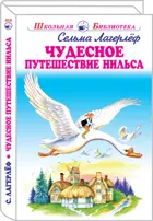 Лагерлеф С. Чудесное путешествие Нильса. С цветными и ч/б иллюстрациями. Школьная библиотека.