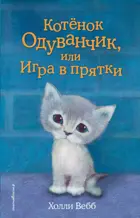 Котёнок Одуванчик, или Игра в прятки.