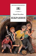 Избранное. Рассказы. Школьная библиотека.