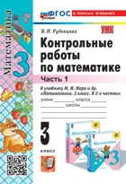 Математика. 3 класс. Контрольные работы. Часть 1. Школа России. ФГОС новый. (к новому учебнику). (издание перераб и дополненное).