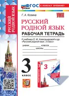 Русский родной язык. 3 класс. Рабочая тетрадь. УМК Александровой. ФГОС новый. (к новому учебнику)