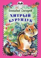 Хитрый бурундук. Школьная библиотека.