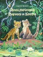 Приключения Тирика и Коати. Самый лучший подарок.