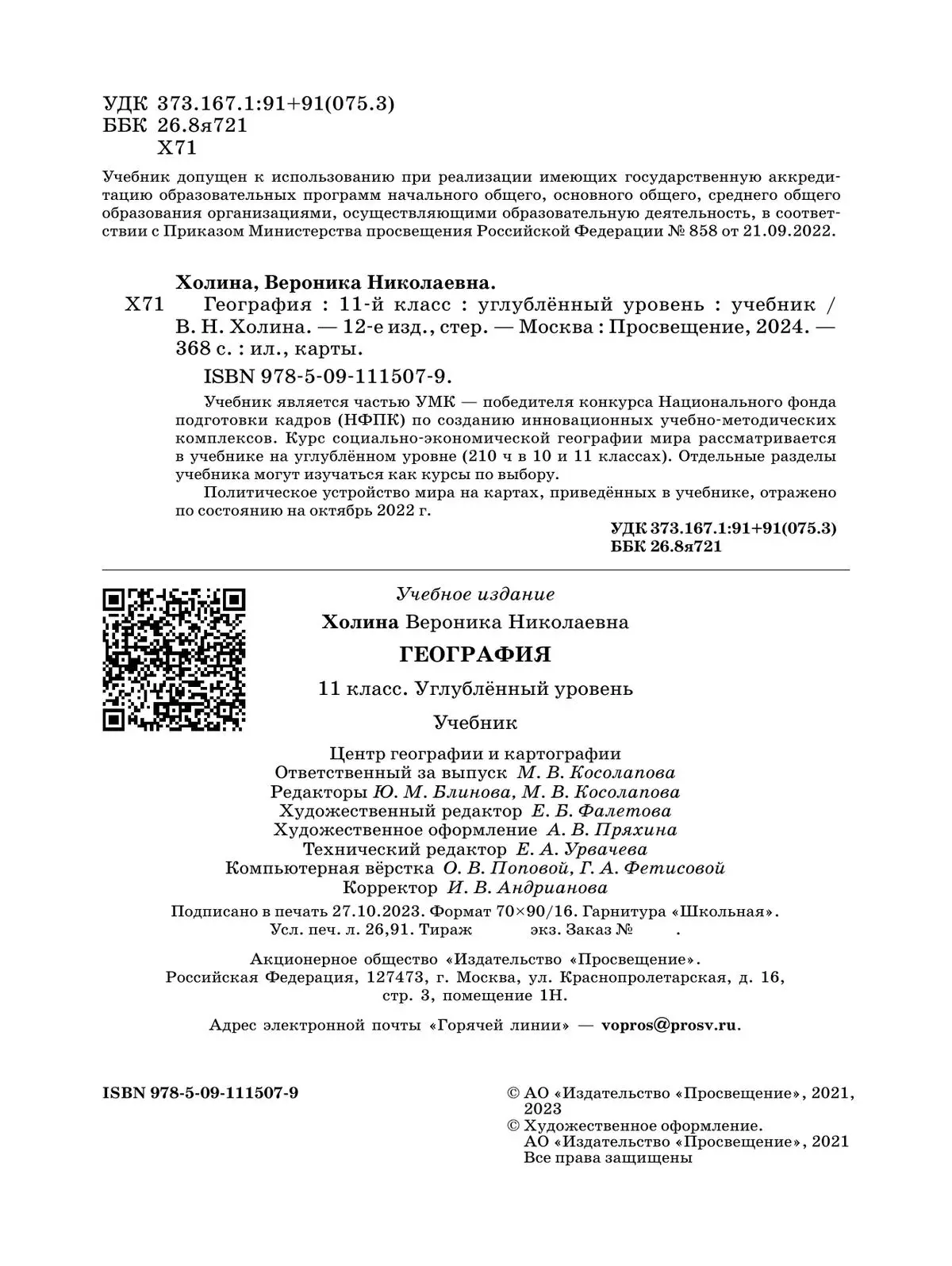 Холина. География. 11 класс. Учебник. Углубленный. (Просвещение) — купить  по ценам от 1108 ₽ в Москве | интернет-магазин Методлит.ру