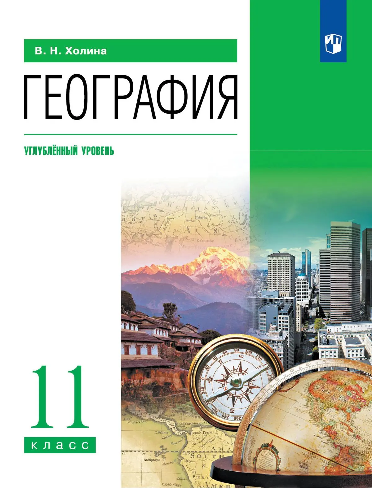 Холина. География. 11 класс. Учебник. Углубленный. (Просвещение) — купить  по ценам от 1108 ₽ в Москве | интернет-магазин Методлит.ру