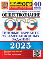 ОГЭ-2025. Обществознание. 40 вариантов. Типовые варианты экзаменационных заданий.