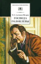 Господа Головлевы. Школьная библиотека.