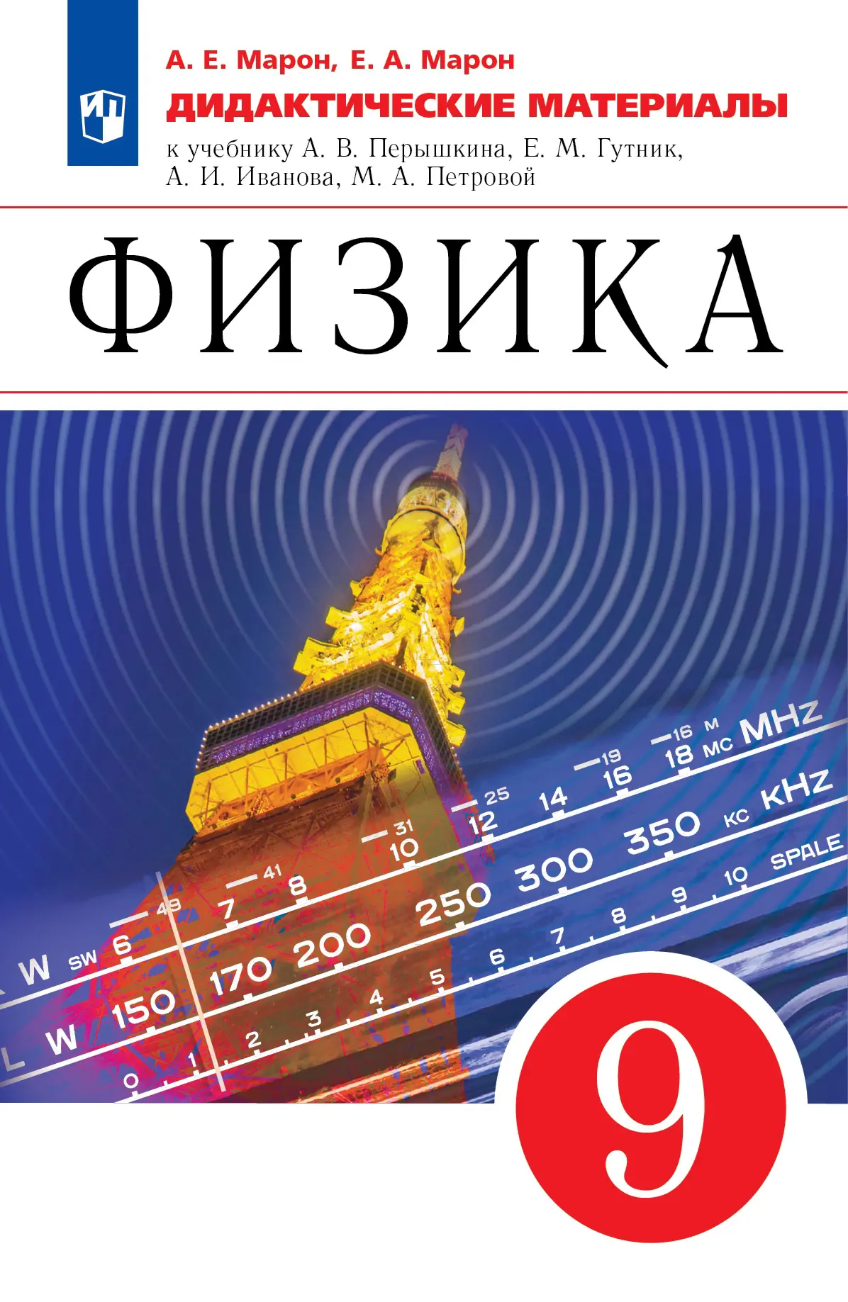 Марон. Физика. 9 класс. Дидактические материалы. (Просвещение) — купить по  ценам от 249 ₽ в Москве | интернет-магазин Методлит.ру