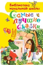 Самые лучшие сказки.  Библиотека начальной школы.