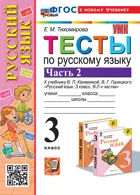 Русский язык. 3 класс. Тесты. Часть 2. Школа России. ФГОС новый. (к новому учебнику)