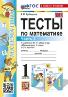 Математика. 1 класс. Тесты. Часть 2. Школа России. ФГОС новый. (к новому учебнику).