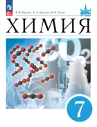 Химия. 7 класс. Введение в предмет. Учебник. (Просвещение).