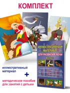 Иллюстративный материал для развития речи. 4 класс. 36 иллюстрации + брошюра с методическими рекомендациями педагогам и родителям.