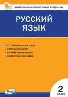 Русский язык. 2 класс. КИМ. ФГОС. Новый.