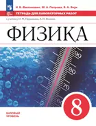 Физика. 8 класс. Тетрадь для лабораторных работ. Базовый. (Просвещение). ФГОС Новый.