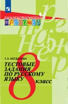 Русский язык. 8 класс. Тестовые задания. Лингвистический тренажер. ФГОС.