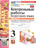 Русский язык. 3 класс. Контрольные работы. Часть 2. Школа России. (к новому учебнику).