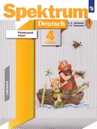 Немецкий язык. 4 класс. "Spektrum". Учебник.