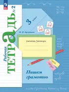 Пишем грамотно. 3 класс. Рабочая тетрадь. Часть 2. ФГОС Новый. (Просвещение).