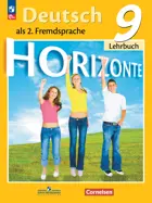 Немецкий язык. 9 класс. Horizonte. Учебник. ФГОС Новый.