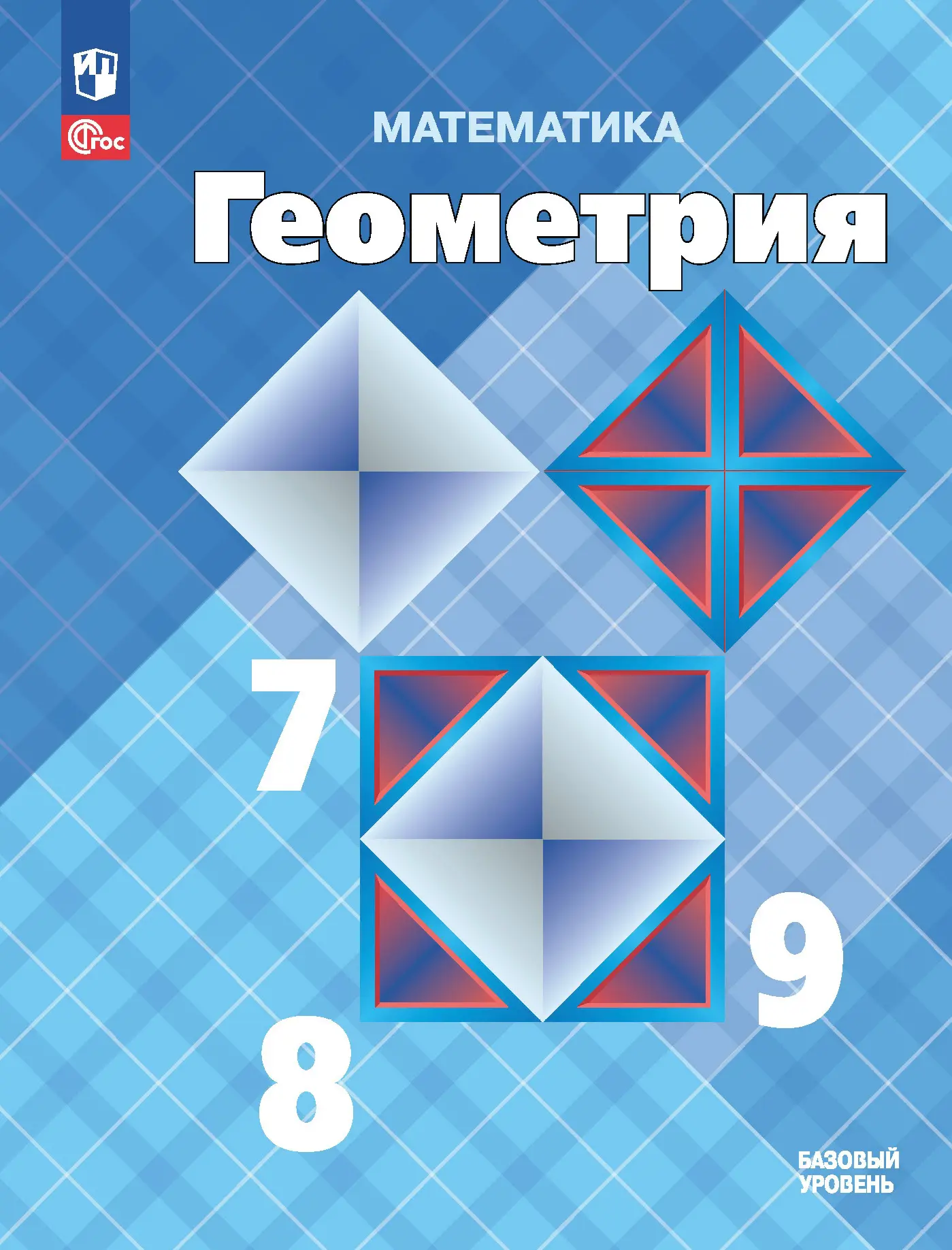 Атанасян. Геометрия. 7-9 класс. Учебник. ФГОС Новый — купить по ценам от  1155 ₽ в Москве | интернет-магазин Методлит.ру