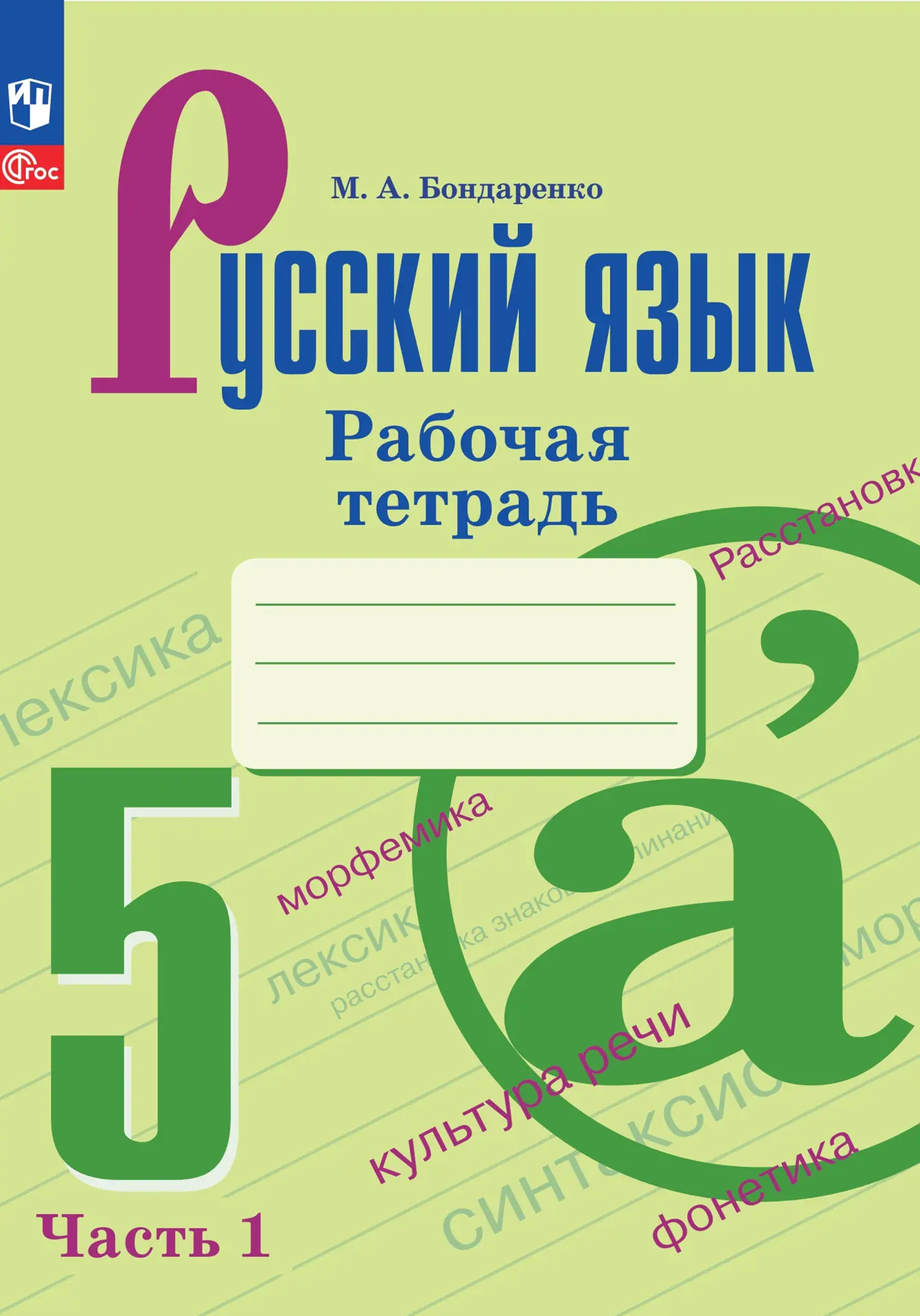 Бондаренко. Русский язык. 5 класс. Рабочая тетрадь. Часть 1. ФГОС Новый —  купить по ценам от 200 ₽ в Москве | интернет-магазин Методлит.ру