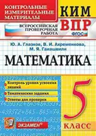 Всероссийские проверочные работы (ВПР). Математика. 5 класс. КИМ.