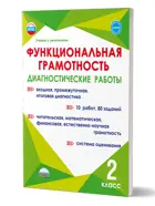 Функциональная грамотность. 2 класс. Диагностические работы. Учение с увлечением.