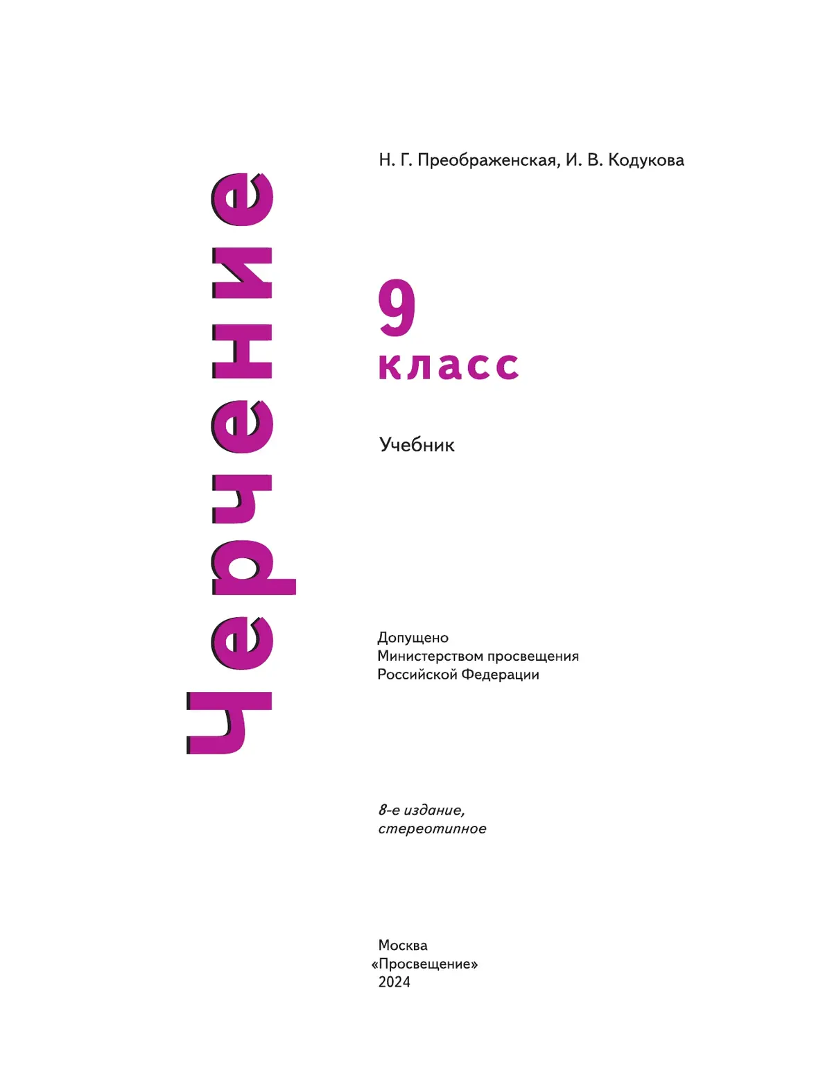 Преображенская. Черчение. 9 класс. Учебник. (Просвещение) — купить по ценам  от 843 ₽ в Москве | интернет-магазин Методлит.ру