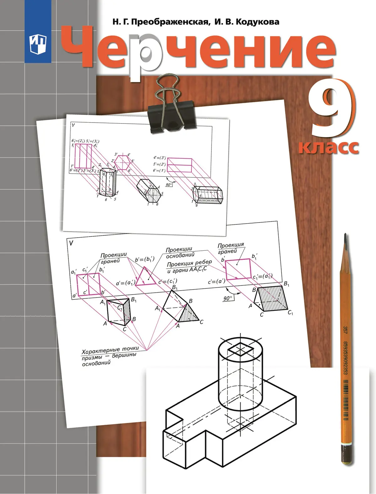 Преображенская. Черчение. 9 класс. Учебник. (Просвещение) — купить по ценам  от 843 ₽ в Москве | интернет-магазин Методлит.ру
