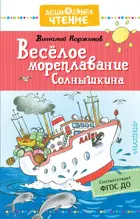 Весёлое мореплавание Солнышкина.  Дошкольное чтение.