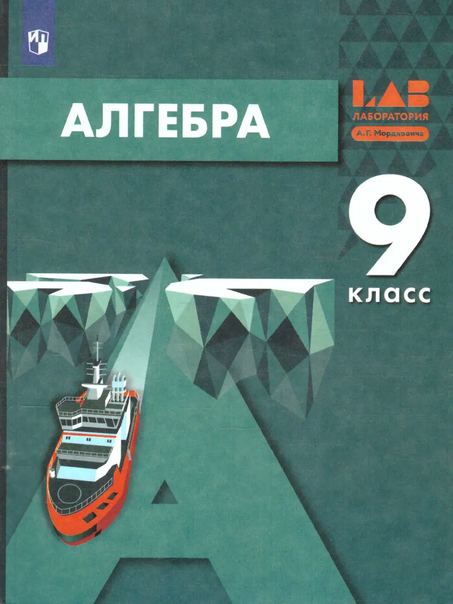 Мордкович. Алгебра. 9 класс. Учебник. (Бином) — купить по ценам от 1542 ₽ в  Москве | интернет-магазин Методлит.ру