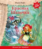 Музыкальная книга-плеер. Красная Шапочка (+ музыка Дж. Гершвина).