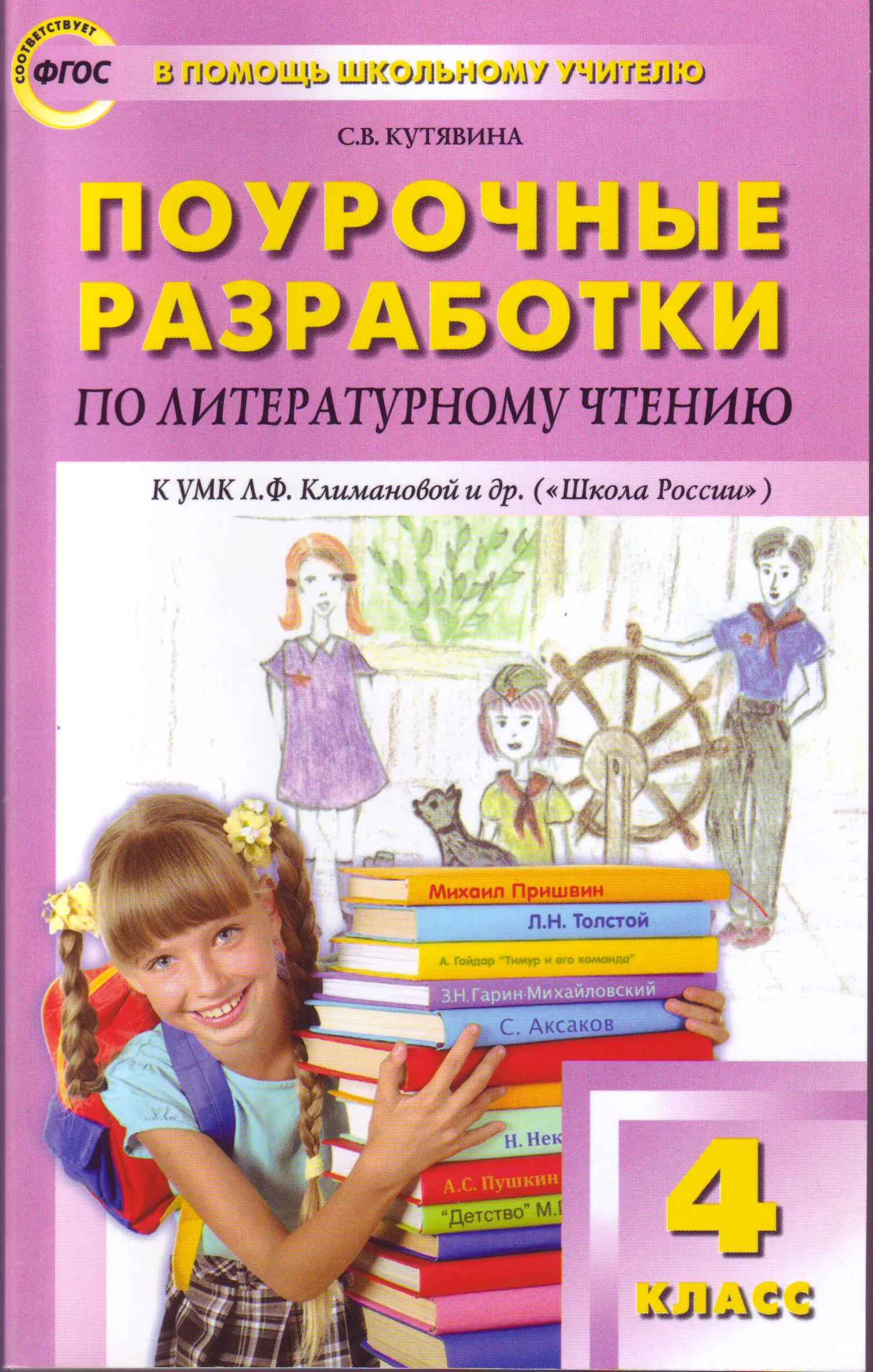 Кутявина. Литературное чтение. 4 класс. Поурочные разработки. Школа России  — купить по ценам от 412 ₽ в Москве | интернет-магазин Методлит.ру