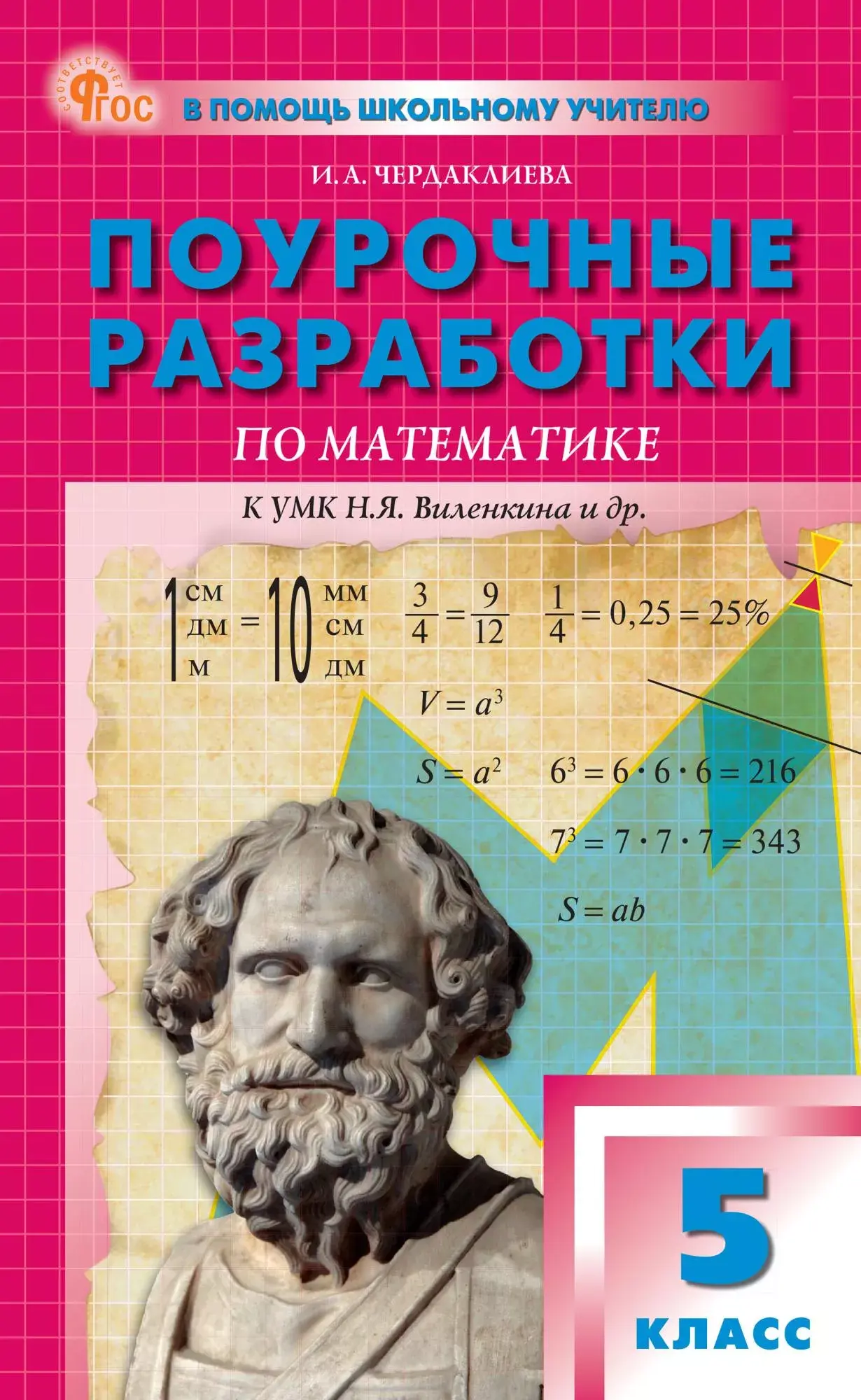 Попова. Чердаклиева. Математика. 5 класс. Поурочные разработки. УМК  Виленкина. ФГОС. Новый — купить по ценам от 483 ₽ в Москве |  интернет-магазин Методлит.ру