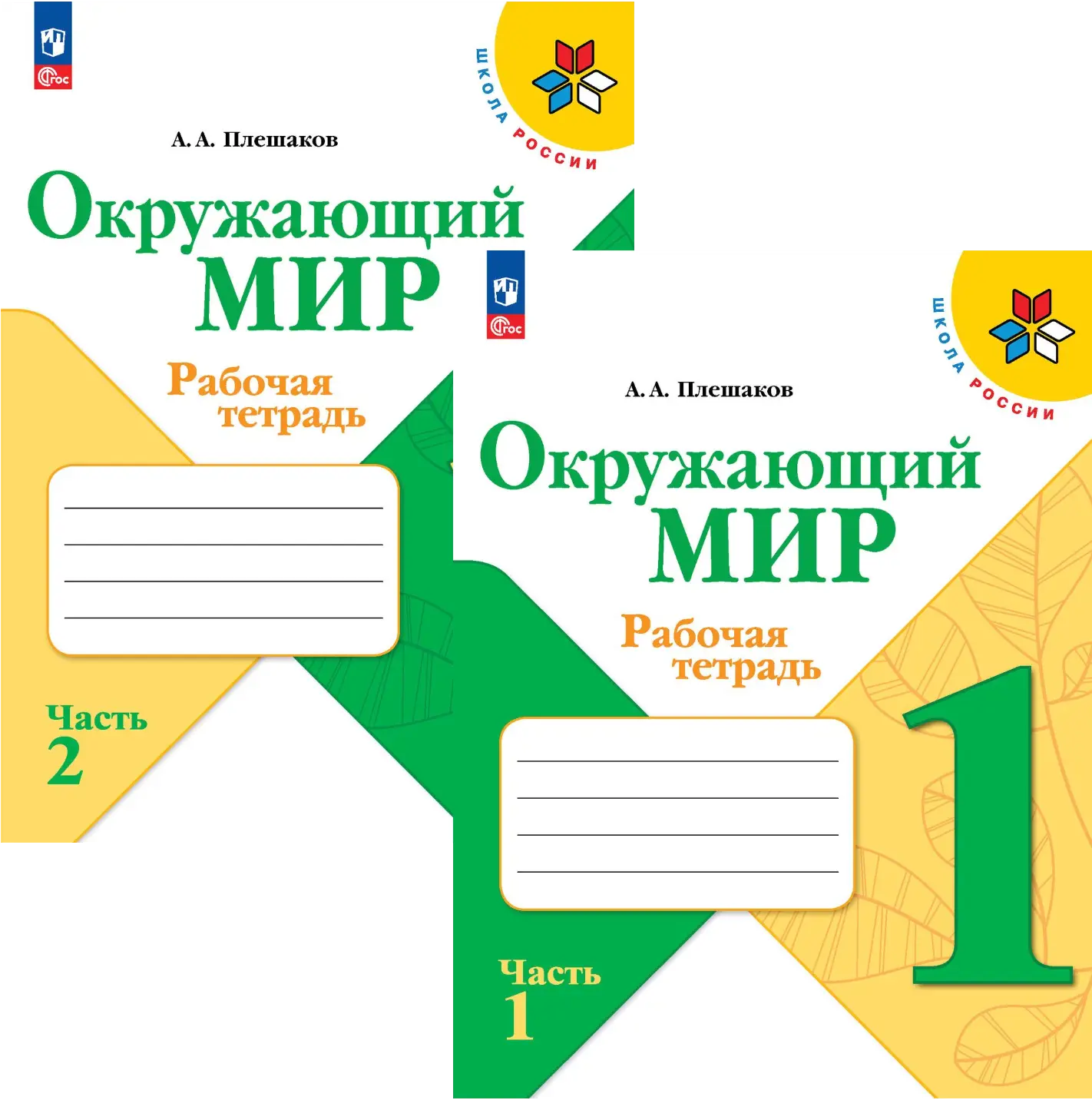 Плешаков. Окружающий мир. 1 класс. Рабочая тетрадь. Часть 1. ФГОС Новый —  купить по ценам от 286 ₽ в Москве | интернет-магазин Методлит.ру