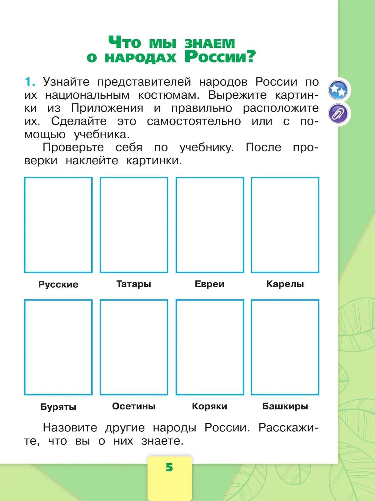 Плешаков. Окружающий мир. 1 класс. Рабочая тетрадь. Часть 1. ФГОС Новый —  купить по ценам от 286 ₽ в Москве | интернет-магазин Методлит.ру