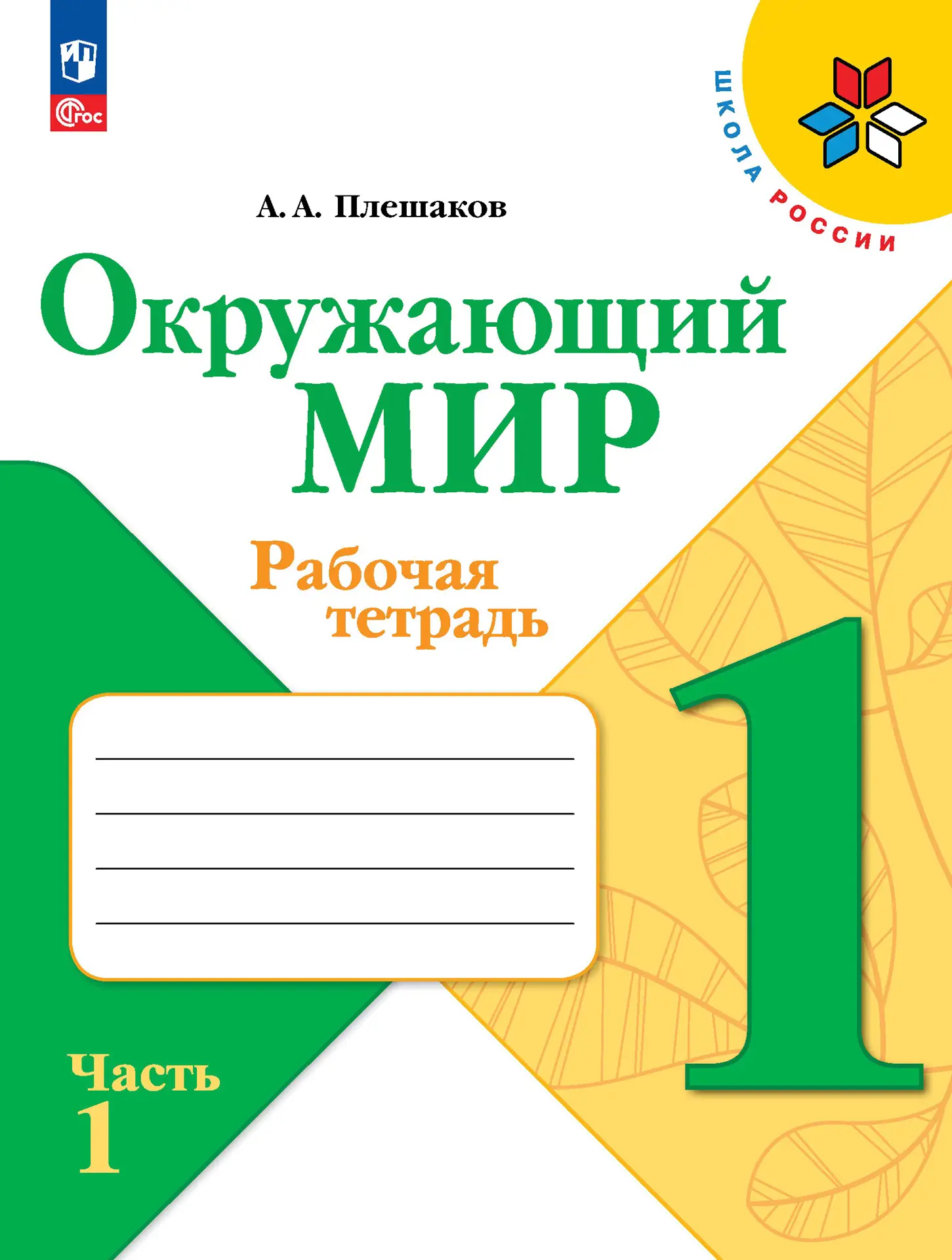 Плешаков. Окружающий мир. 1 класс. Рабочая тетрадь. Часть 1. ФГОС Новый —  купить по ценам от 286 ₽ в Москве | интернет-магазин Методлит.ру