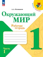 Окружающий мир. 1 класс. Рабочая тетрадь. Часть 1. ФГОС Новый.