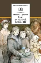 Там, за чертой блокады. Школьная библиотека.