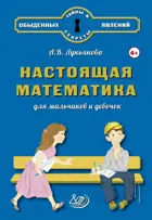 Настоящая математика для мальчиков и девочек.