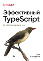 Эффективный TypeScript: 62 способа улучшить код.