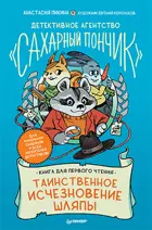 Пикина. Детективное агентство "Сахарный пончик". Таинственное исчезновение шляпы.