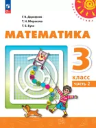 Математика. 3 класс. Учебное пособие. Часть 2. Перспектива.