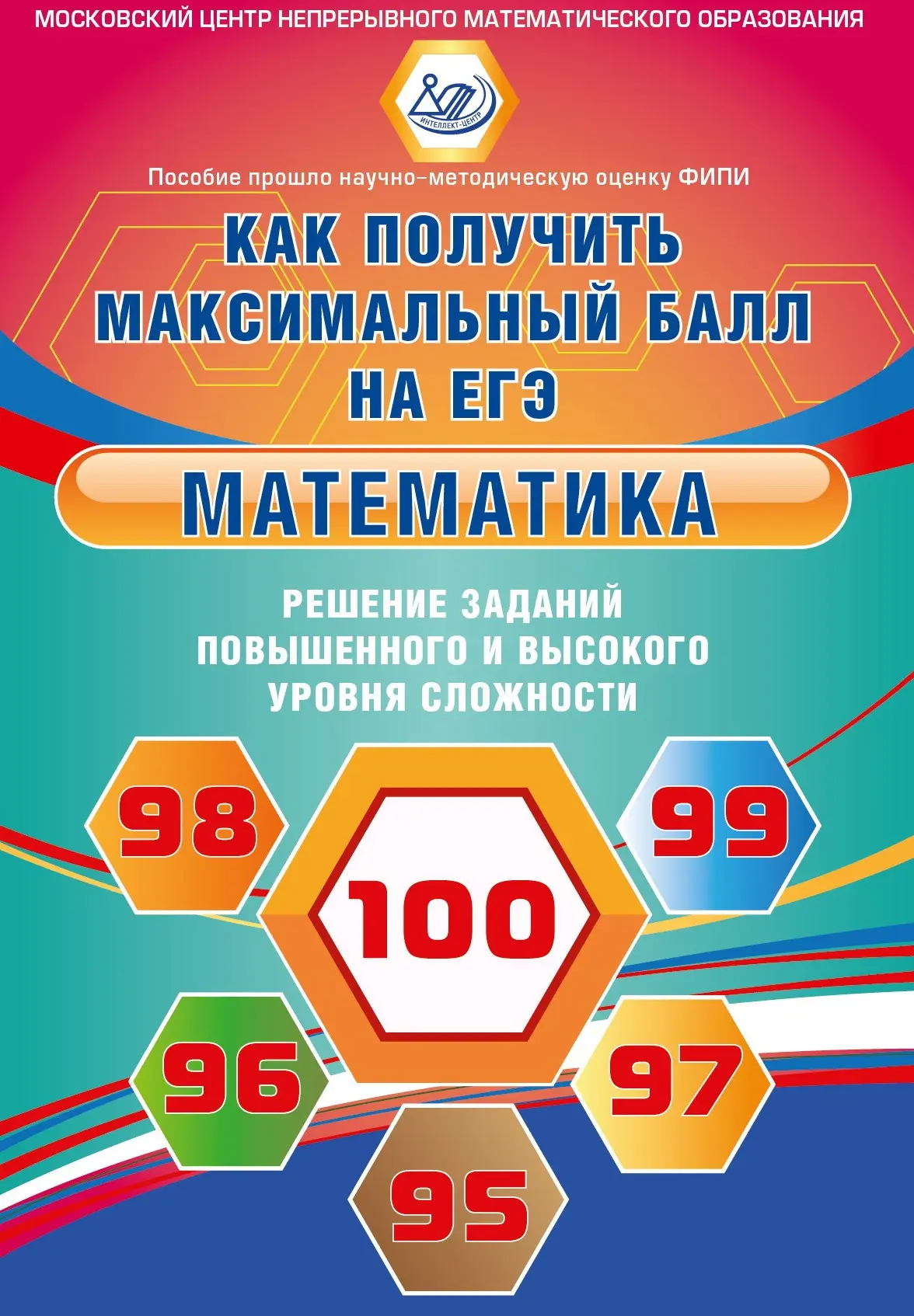 Ященко. Математика. 11 класс. Решение задач повышенного и высокого уровня  сложности. Как получить максимальный балл на ЕГЭ — купить по ценам от 338 ₽  в Москве | интернет-магазин Методлит.ру